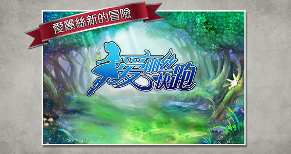 爱丽丝快跑手机版