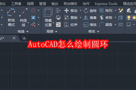 AutoCAD如何绘制圆环