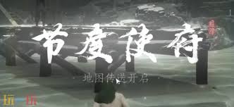 燕云十六声节度使府传送怎么开启