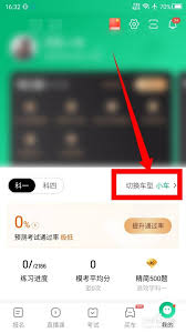 驾校一点通怎么切换