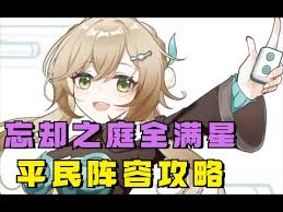 星穹铁道忘却之庭怎么玩