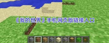 我的世界网页版登录入口在哪