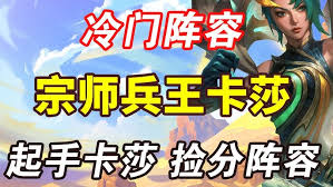 宗师卡莎阵容如何搭配