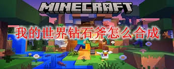 我的世界钻石斧如何合成