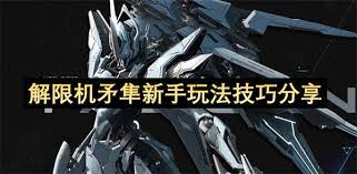 解限机矛隼机甲实战教学怎么学