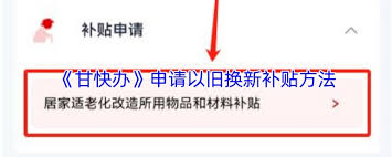 甘快办如何申请以旧换新补贴