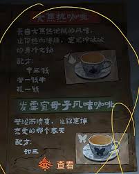 纸嫁衣8千子树咖啡配方是什么