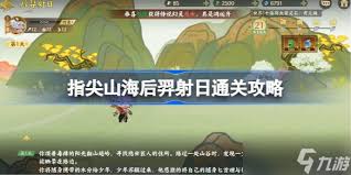 指间山海后羿射日如何抉择