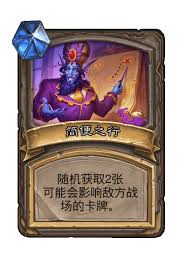 炉石传说梦想策划师杰弗里斯卡牌图鉴是什么