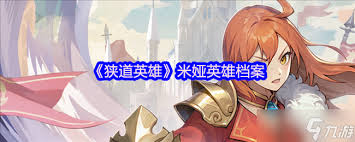 狭道英雄伊莉莎怎么样