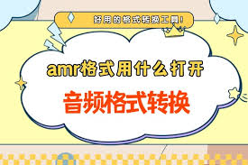 闪电音频格式转换器如何转换amr格式