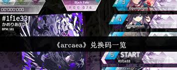 arcaea兑换码是什么
