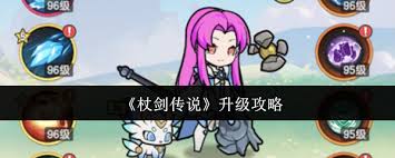 杖剑传说如何快速升级