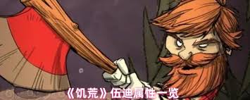 饥荒伍迪怎么样