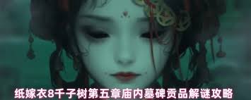纸嫁衣8第五章庙内墓碑贡品谜题怎么解