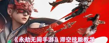 永劫无间手游滞空技能如何使用
