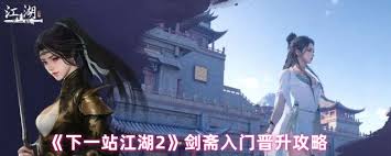 下一站江湖2如何加入剑斋