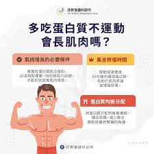 蛋白质吃得多真的能让肌肉长得多吗