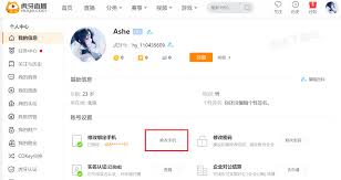 虎牙直播如何更换绑定手机号