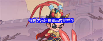 守护之境吕布藏品技能推荐什么