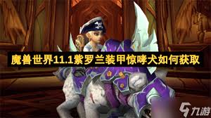 魔兽世界猩红装甲惊哮犬坐骑怎么获得