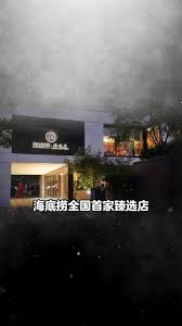 海底捞臻选店与普通店有何区别