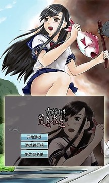 女高中生荒岛求生免费版