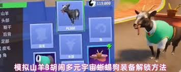 模拟山羊3胡闹多元宇宙蜥蜴狗装备如何获取