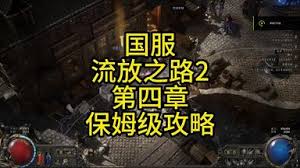 流放之路2第四章流程怎么玩