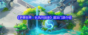 梦想世界长风问剑录封辅门派怎么玩