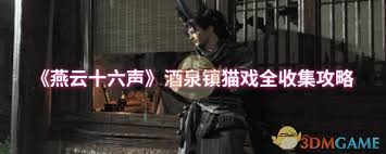 燕云十六声酒泉镇猫戏收集方法