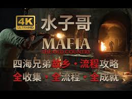 四海兄弟：故乡全流程全收集攻略