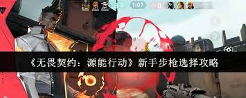无畏契约源能行动新手如何挑选步枪