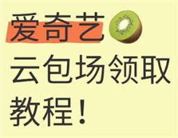 爱奇艺会员怎么包月是怎么计算的 云享汇聚爱奇艺
