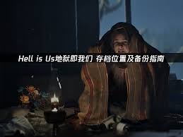 地狱即我们存档位置在哪