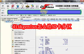 diskgenius如何给SD卡分区