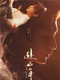 赴山海小说全文免费阅读在哪找