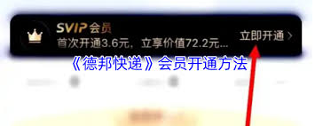 德邦快递会员怎么开通