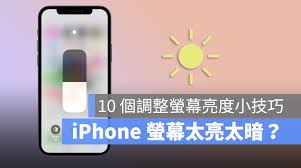 iPhone15如何调整屏幕亮度和颜色