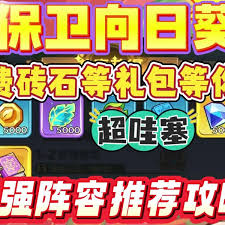 保卫向日葵t0最强阵容图是什么