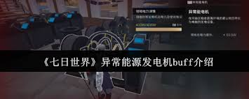 七日世界异常能源发电机buff是什么