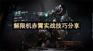 解限机赤霄技能如何运用