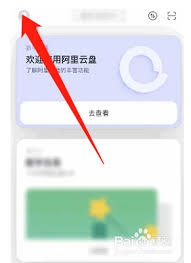 阿里云盘如何关闭个性化推荐