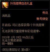 DNF玲珑徽章自选礼盒能开出哪些东西