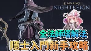 艾尔登法环黑夜君临隐士追忆支线任务攻略