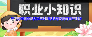 哪个职业是为应对地铁早晚高峰产生的