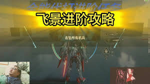 解限机飞景进阶挑战怎么通关