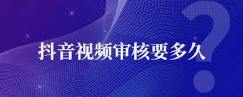 抖音星图审核多久出结果