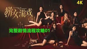 捞女游戏流程是什么样的