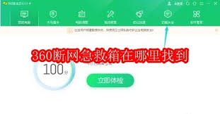 哪里能找到360断网急救箱
